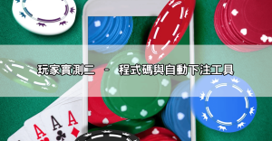 歐博百家樂破解真的有效？5大玩家實測結果讓你大開眼界