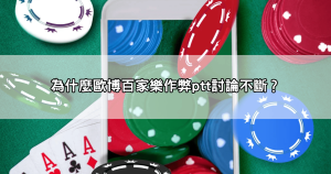 歐博百家樂作弊ptt文章大整理：別再當冤大頭，真實案例超多