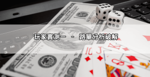 歐博百家樂破解真的有效？5大玩家實測結果讓你大開眼界