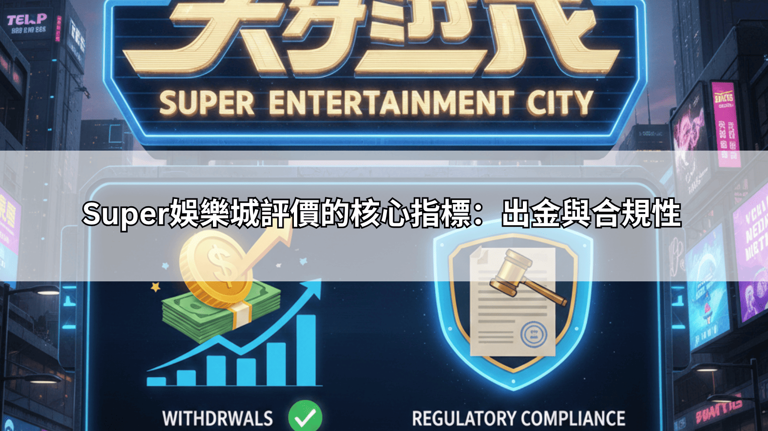 PTT與Dcard熱議的super娛樂城評價：這家平台到底靠不靠譜？真實數據說話