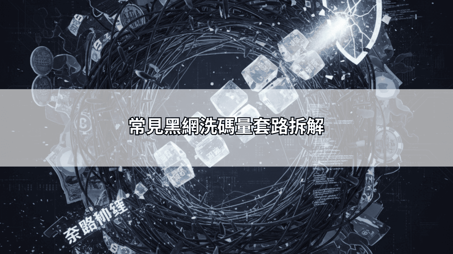 警報！wg娛樂城不出金是真的嗎？揭露暗黑洗碼套路，別再被代操騙了