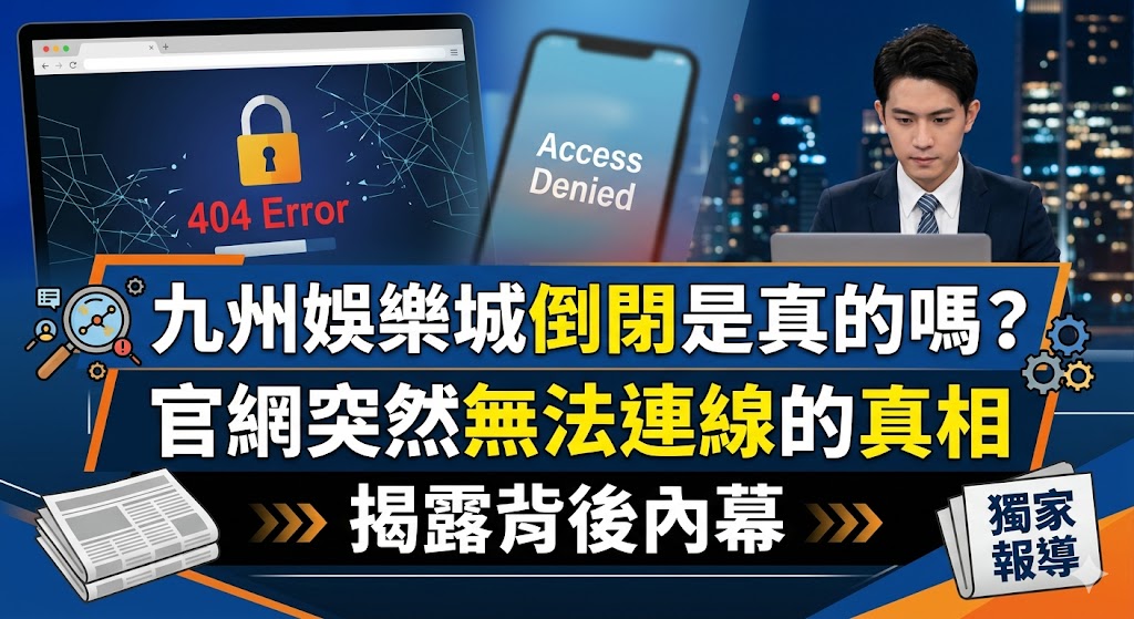 關於九州娛樂城倒閉的傳聞近期在網路社群鬧得沸沸揚揚，許多玩家反映官方網站突然無法正常連線，擔心投入的資金血本無歸。事實上，這類大型平台的斷線現象，往往並非真正的倒閉，而可能是遭遇大規模的伺服器維護、域名遭到封鎖或是系統升級所致。背後更深層的內幕通常涉及規避相關法規監管，或是進行內部的品牌更迭與線路重整。雖然目前官方已恢復部分連線管道，但這次事件也為廣大玩家敲響了警鐘，提醒在選擇線上娛樂平台時，必須隨時留意官方發布的最新公告，並分散風險以應對突發性的網站失效問題，千萬別因一時的斷線傳言而盲目恐慌，應冷靜查證真實的營運現狀。