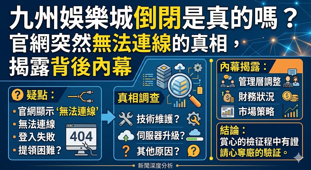 九州娛樂城倒閉是真的嗎？官網突然無法連線的真相，揭露背後內幕