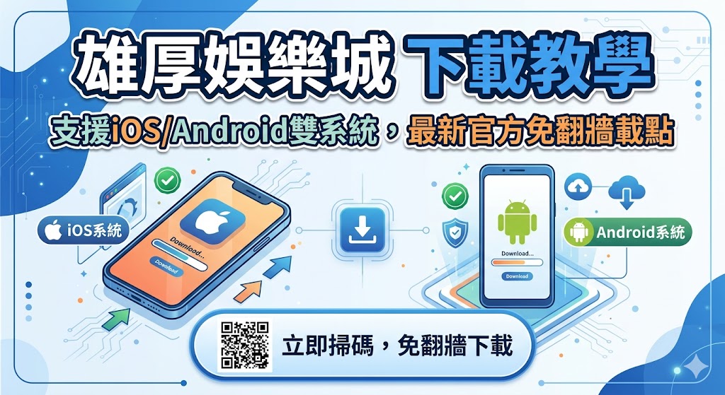 雄厚娛樂城下載教學：支援iOS/Android雙系統，最新官方免翻牆載點