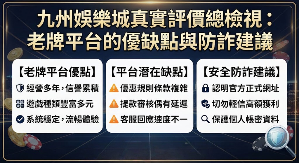 老牌平台的優缺點與防詐建議