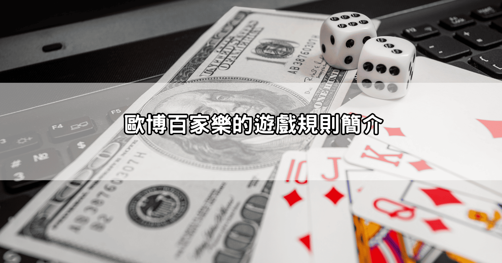 【新手必看】歐博百家樂試玩免費體驗教學，快速掌握贏錢訣竅