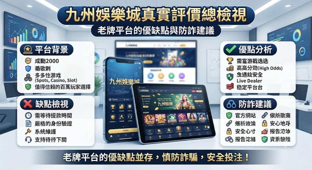 老牌平台的優缺點與防詐建議