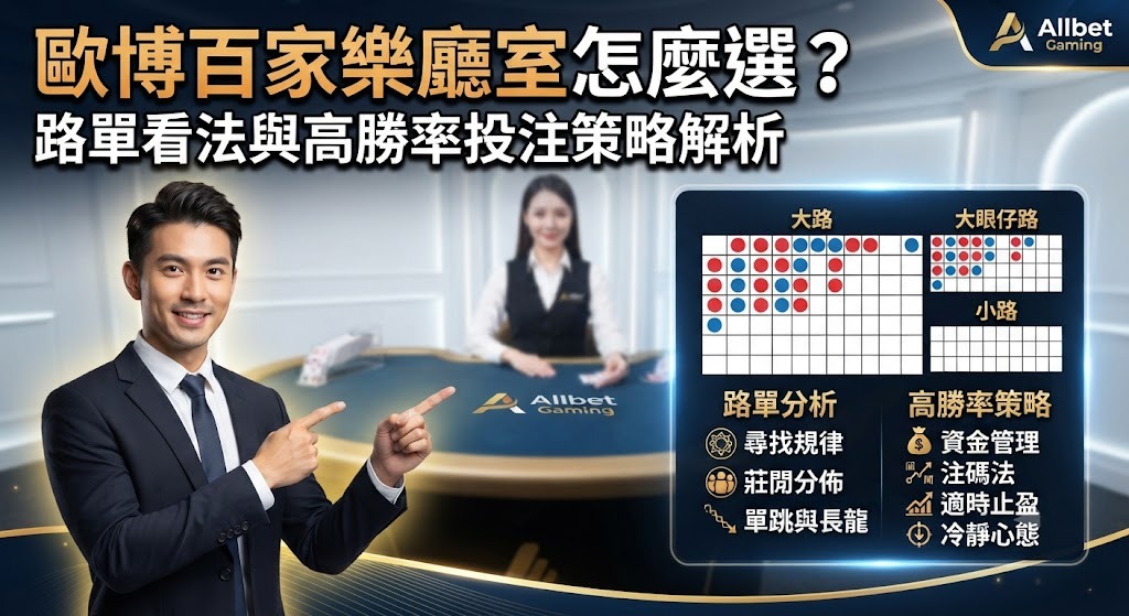 立即掌握歐博百家樂路單解析，精準提升投注勝率